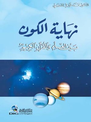 cover image of نهاية الكون بين العلم والقرآن الكريم